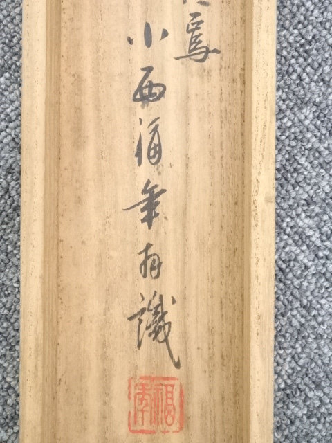 掛軸 小西福年 日の出に松 箱なし 賀正 正月 旭 7-23 掛軸 小西福年 日の出に松 箱なし 賀正 正月 旭 7-23 【公式通販】